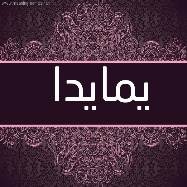 شكل 4 صوره زخرفة عربي للإسم بخط عريض صورة اسم يمايدا Maida