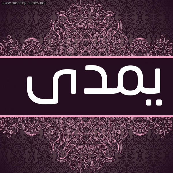 شكل 4 صوره زخرفة عربي للإسم بخط عريض صورة اسم يمدى Mada