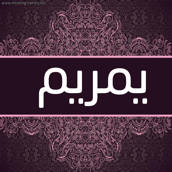 صورة اسم يمريم Mariam شكل 4 صوره زخرفة عربي للإسم بخط عريض