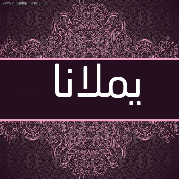 شكل 4 صوره زخرفة عربي للإسم بخط عريض صورة اسم يملانا Malana