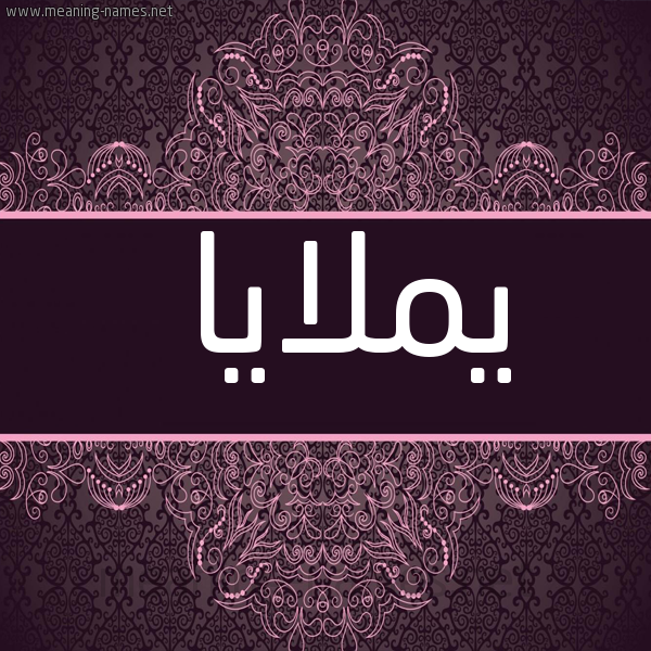 شكل 4 صوره زخرفة عربي للإسم بخط عريض صورة اسم يملايا Malaya