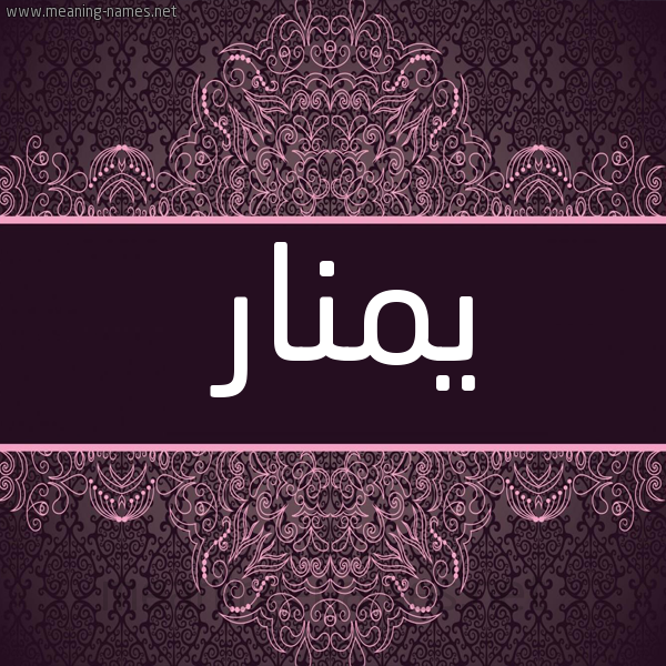 شكل 4 صوره زخرفة عربي للإسم بخط عريض صورة اسم يمنار Manar