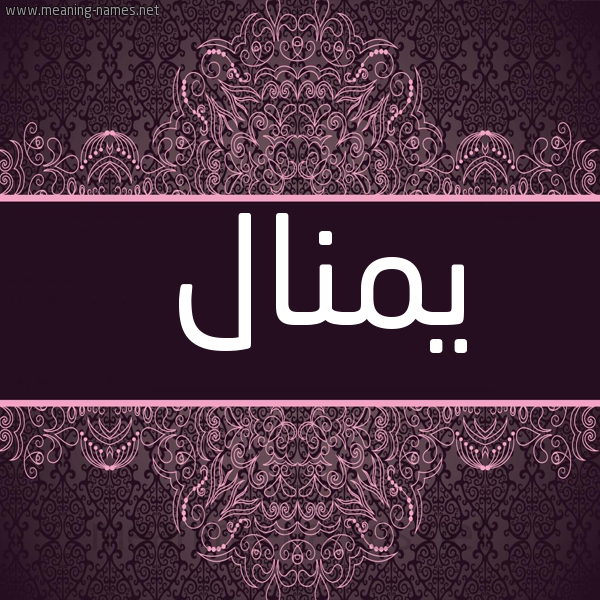 صورة اسم يمنال Manal شكل 4 صوره زخرفة عربي للإسم بخط عريض