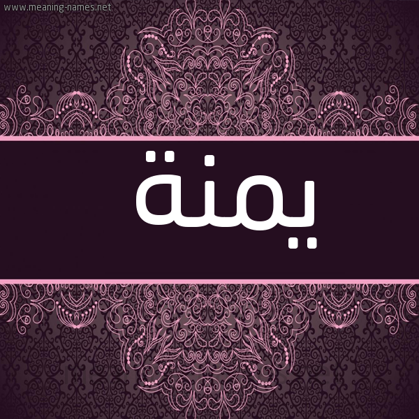 صورة اسم يمنة Menna شكل 4 صوره زخرفة عربي للإسم بخط عريض