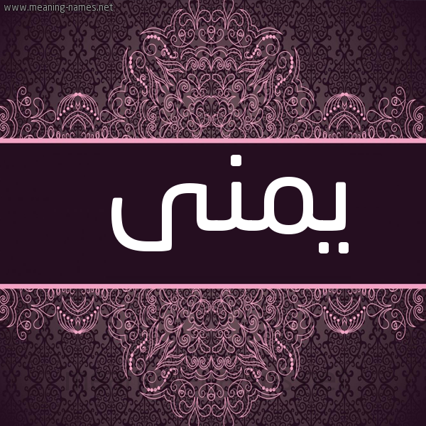 شكل 4 صوره زخرفة عربي للإسم بخط عريض صورة اسم يمنى Yomna