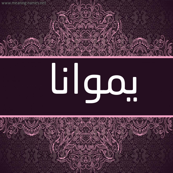 شكل 4 صوره زخرفة عربي للإسم بخط عريض صورة اسم يموانا Moana