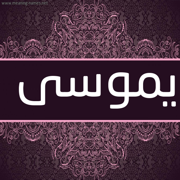 شكل 4 صوره زخرفة عربي للإسم بخط عريض صورة اسم يموسى Mosa