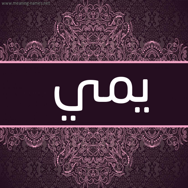 صورة اسم يمي Mai شكل 4 صوره زخرفة عربي للإسم بخط عريض