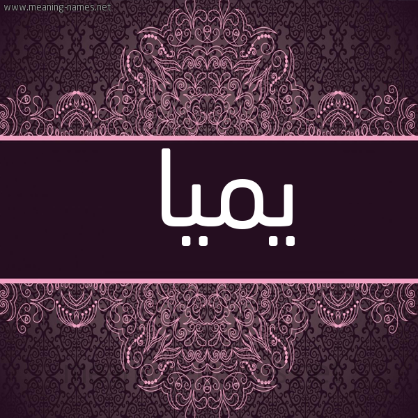 شكل 4 صوره زخرفة عربي للإسم بخط عريض صورة اسم يميا Mia