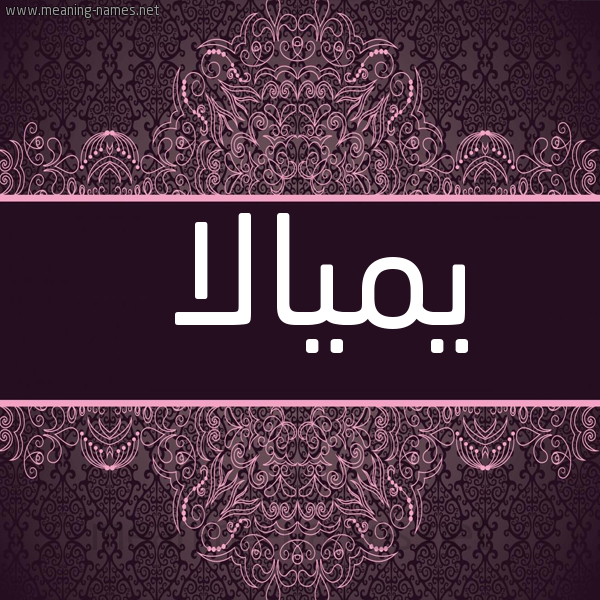 شكل 4 صوره زخرفة عربي للإسم بخط عريض صورة اسم يميالا Myala