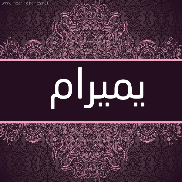 شكل 4 صوره زخرفة عربي للإسم بخط عريض صورة اسم يميرام Miram