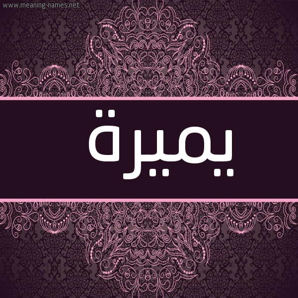 شكل 4 صوره زخرفة عربي للإسم بخط عريض صورة اسم يميرة Mira