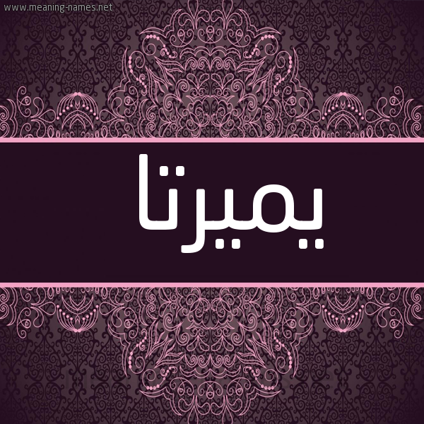 شكل 4 صوره زخرفة عربي للإسم بخط عريض صورة اسم يميرتا Myrta