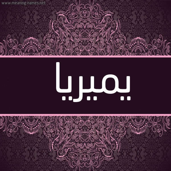 شكل 4 صوره زخرفة عربي للإسم بخط عريض صورة اسم يميريا Miria