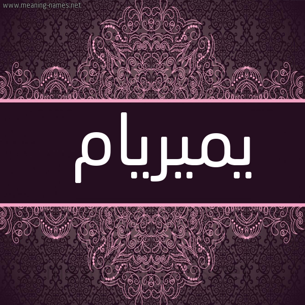 شكل 4 صوره زخرفة عربي للإسم بخط عريض صورة اسم يميريام Myriam