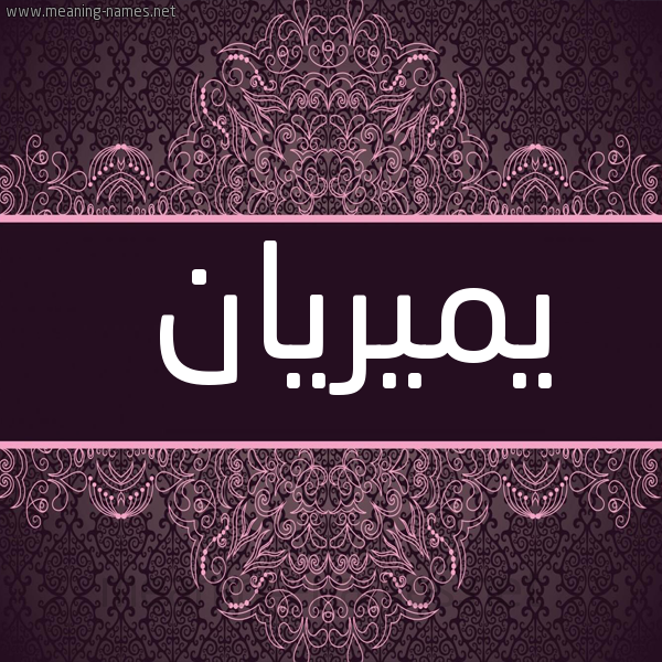 شكل 4 صوره زخرفة عربي للإسم بخط عريض صورة اسم يميريان Mirian