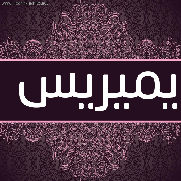 شكل 4 صوره زخرفة عربي للإسم بخط عريض صورة اسم يميريس meris