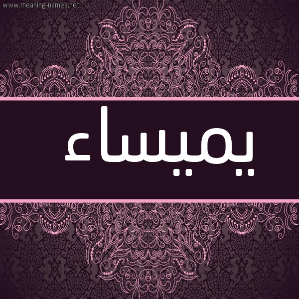 شكل 4 صوره زخرفة عربي للإسم بخط عريض صورة اسم يميساء Maysaa