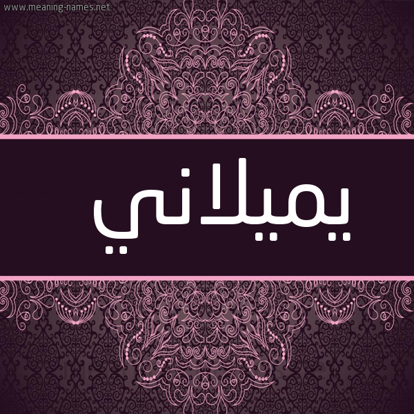 شكل 4 صوره زخرفة عربي للإسم بخط عريض صورة اسم يميلاني Melanie