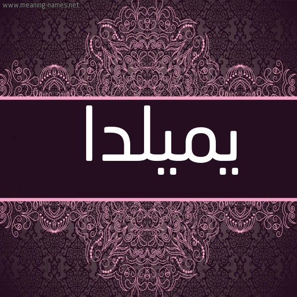 شكل 4 صوره زخرفة عربي للإسم بخط عريض صورة اسم يميلدا melda