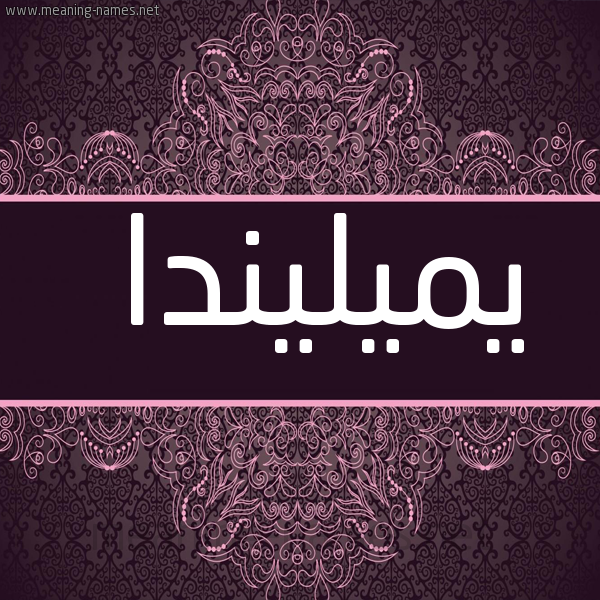 شكل 4 صوره زخرفة عربي للإسم بخط عريض صورة اسم يميليندا Melinda
