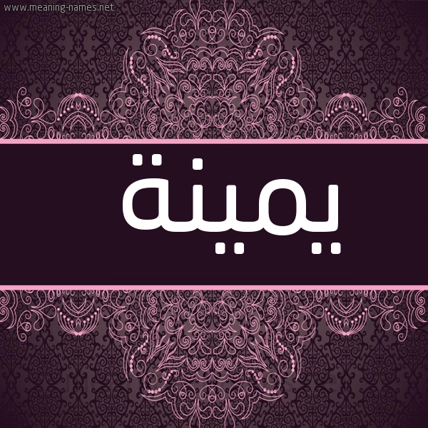 شكل 4 صوره زخرفة عربي للإسم بخط عريض صورة اسم يمينة yamina