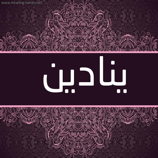 شكل 4 صوره زخرفة عربي للإسم بخط عريض صورة اسم ينادين Nadine