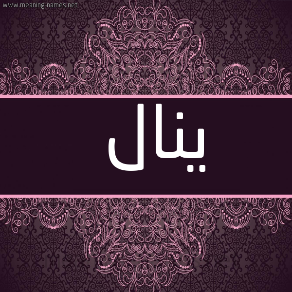 شكل 4 صوره زخرفة عربي للإسم بخط عريض صورة اسم ينال Yanal