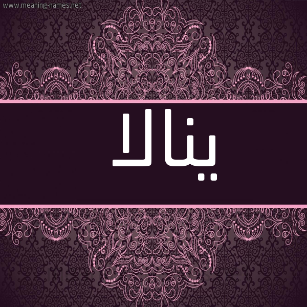 شكل 4 صوره زخرفة عربي للإسم بخط عريض صورة اسم ينالا Nala