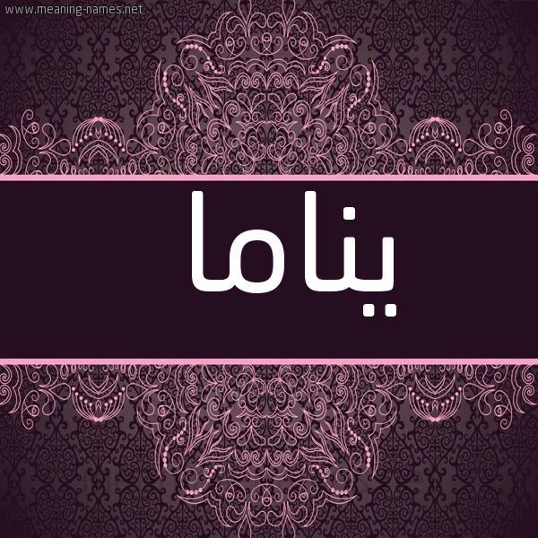 شكل 4 صوره زخرفة عربي للإسم بخط عريض صورة اسم يناما Nama