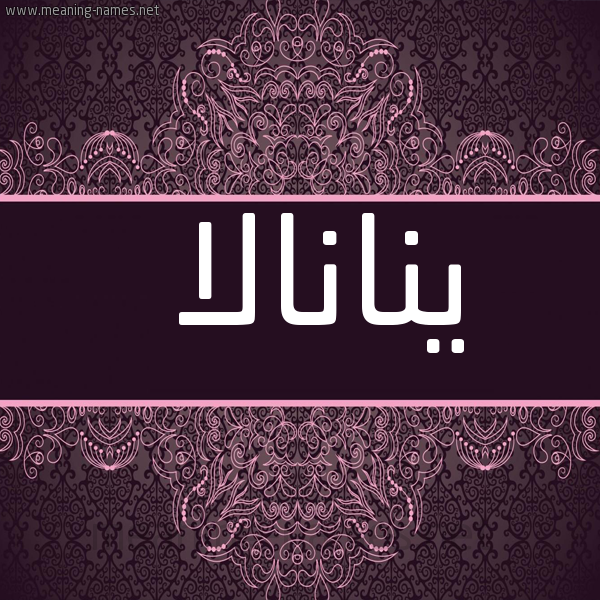 شكل 4 صوره زخرفة عربي للإسم بخط عريض صورة اسم ينانالا Nanala
