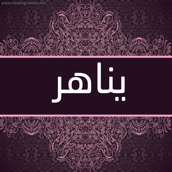 شكل 4 صوره زخرفة عربي للإسم بخط عريض صورة اسم يناهر Nahir