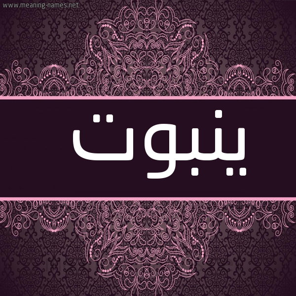 شكل 4 صوره زخرفة عربي للإسم بخط عريض صورة اسم ينبوت Ynbwt