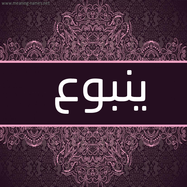 شكل 4 صوره زخرفة عربي للإسم بخط عريض صورة اسم ينبوع Ynbw'