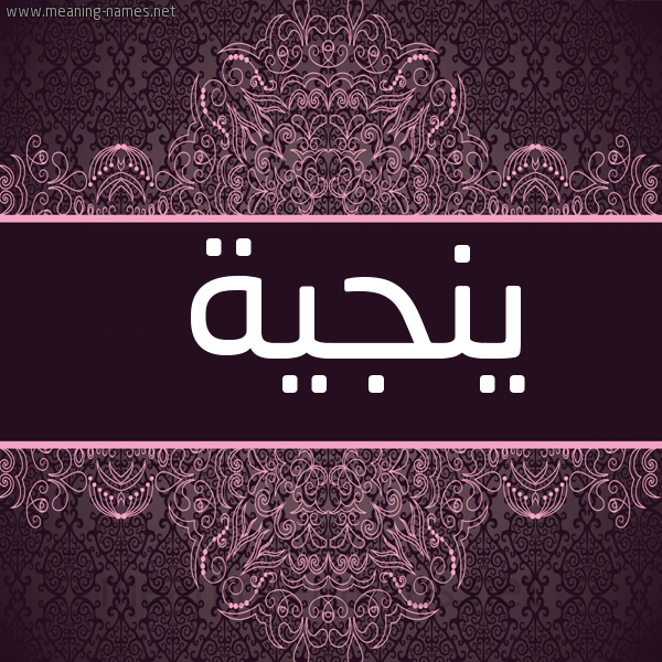 شكل 4 صوره زخرفة عربي للإسم بخط عريض صورة اسم ينجية Nagia