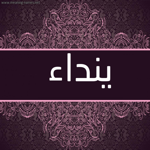 شكل 4 صوره زخرفة عربي للإسم بخط عريض صورة اسم ينداء Nedaa