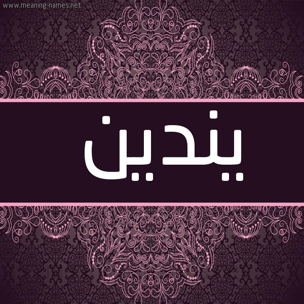شكل 4 صوره زخرفة عربي للإسم بخط عريض صورة اسم يندين Nadine