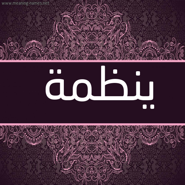 شكل 4 صوره زخرفة عربي للإسم بخط عريض صورة اسم ينظمة Nazma