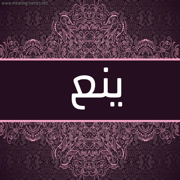 صورة اسم ينع Yn' شكل 4 صوره زخرفة عربي للإسم بخط عريض