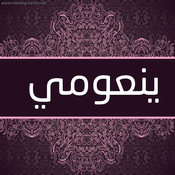 شكل 4 صوره زخرفة عربي للإسم بخط عريض صورة اسم ينعومي Naomi