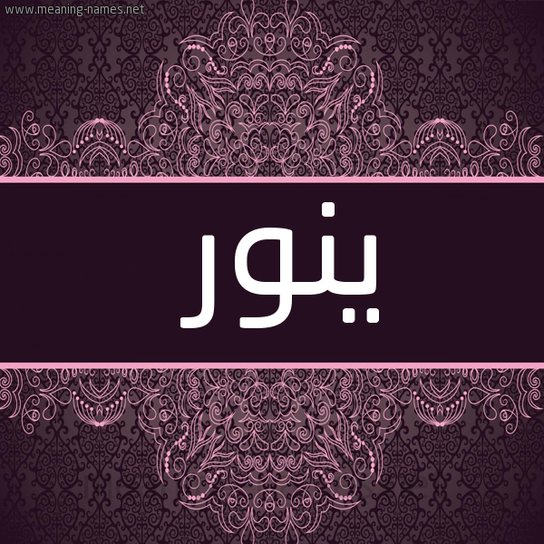 شكل 4 صوره زخرفة عربي للإسم بخط عريض صورة اسم ينور Nour