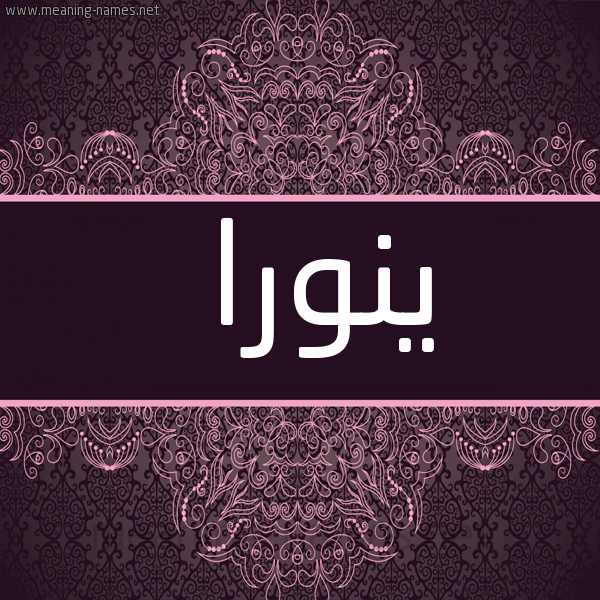 شكل 4 صوره زخرفة عربي للإسم بخط عريض صورة اسم ينورا Noura