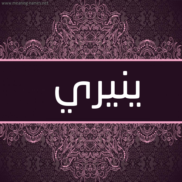 شكل 4 صوره زخرفة عربي للإسم بخط عريض صورة اسم ينيري Nere