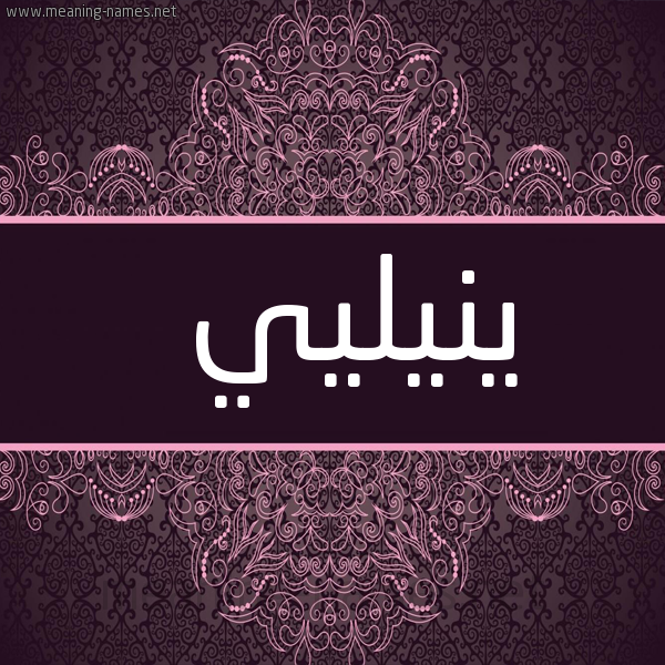 شكل 4 صوره زخرفة عربي للإسم بخط عريض صورة اسم ينيليي Nilie