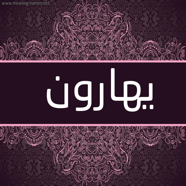 شكل 4 صوره زخرفة عربي للإسم بخط عريض صورة اسم يهارون Haroon