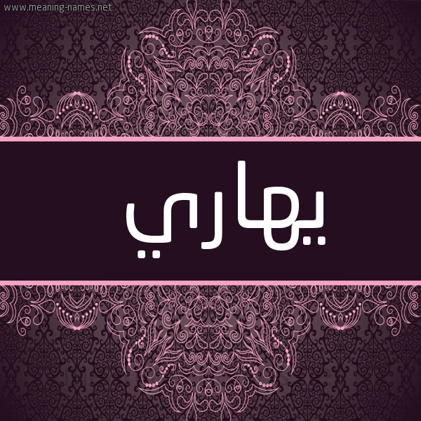 شكل 4 صوره زخرفة عربي للإسم بخط عريض صورة اسم يهاري Harry
