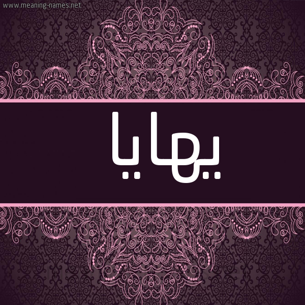 شكل 4 صوره زخرفة عربي للإسم بخط عريض صورة اسم يهايا Haya