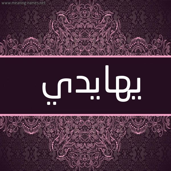 شكل 4 صوره زخرفة عربي للإسم بخط عريض صورة اسم يهايدي Haidi