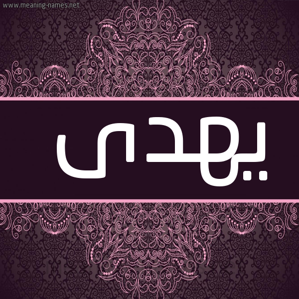 شكل 4 صوره زخرفة عربي للإسم بخط عريض صورة اسم يهدى Hoda