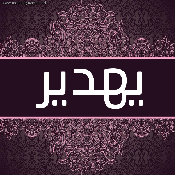 شكل 4 صوره زخرفة عربي للإسم بخط عريض صورة اسم يهدير Hadeer